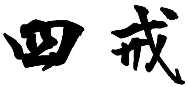 Shikaï – Les quatre poisons de l’esprit